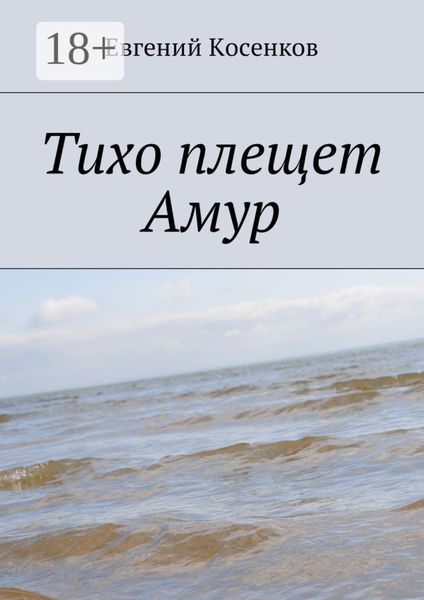 Тихо плещет Амур