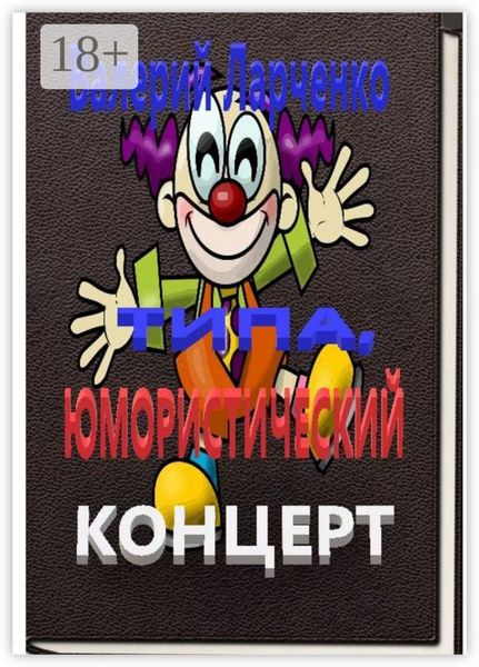 Типа юмористический концерт. Смейтесь, господа! Смейтесь на здоровье! А я чем могу помогу…