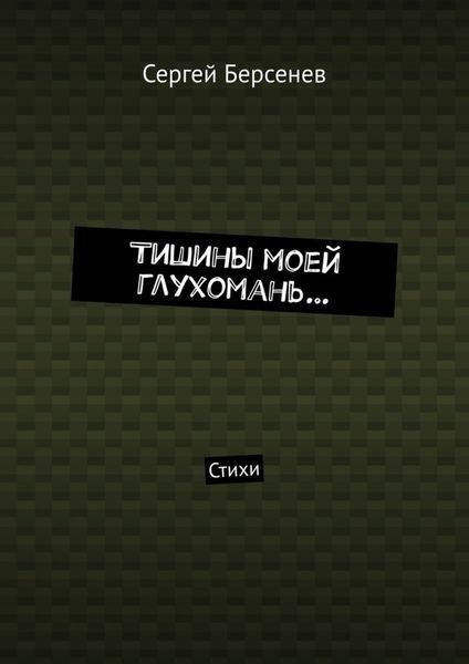 Тишины моей глухомань… Стихи