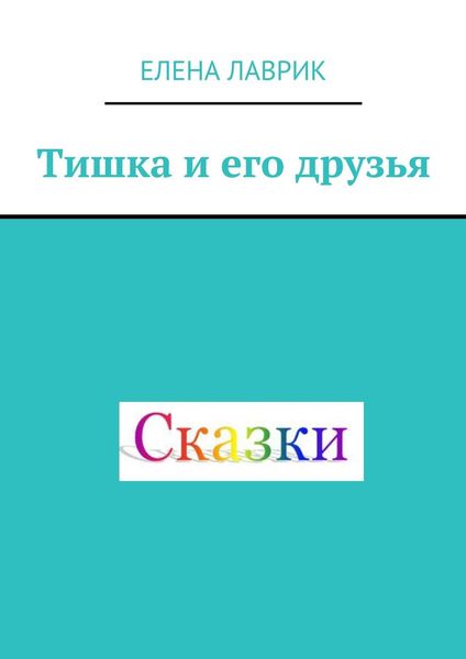 Тишка и его друзья. Cказка для детей