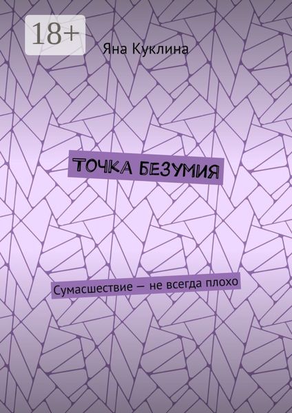 Точка безумия