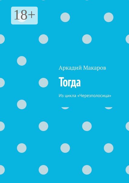 Тогда. Из цикла «Черезполосица»