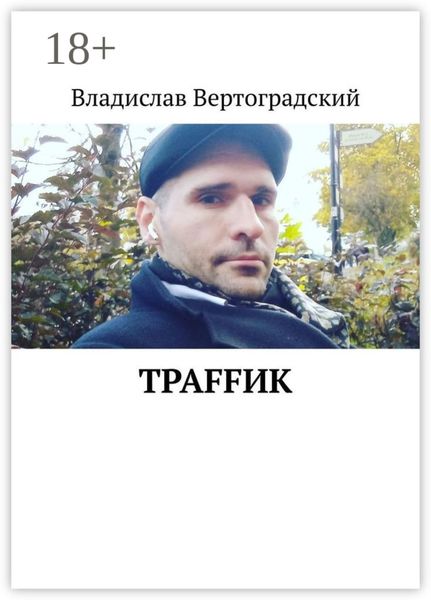 Траffик