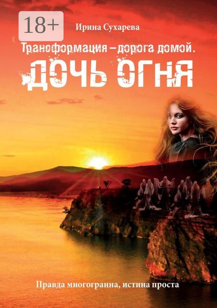 Трансформация – дорога домой. Дочь Огня