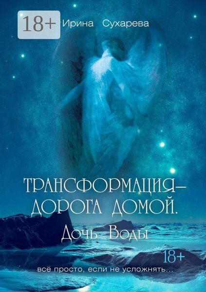 Трансформация – дорога домой. Дочь Воды