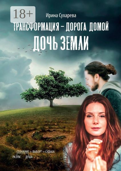 Трансформация – дорога домой. Дочь Земли