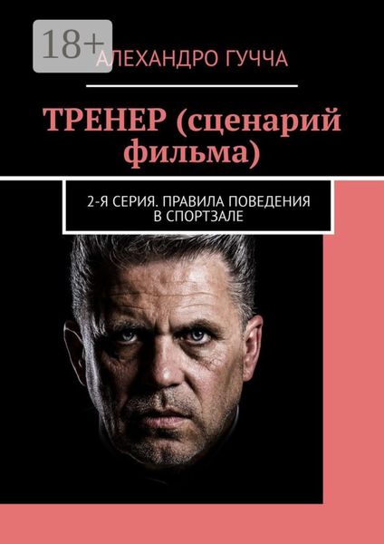 ТРЕНЕР (сценарий фильма). 2-я серия. Правила поведения в спортзале