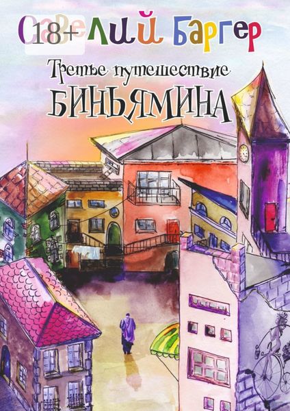 Третье путешествие Биньямина