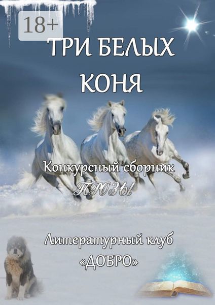 Три белых коня. Конкурсный сборник прозы