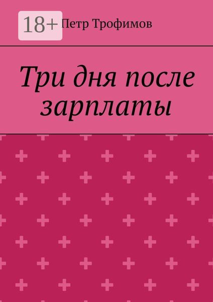 Три дня после зарплаты