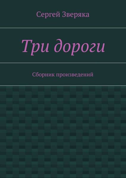 Три дороги. Сборник произведений