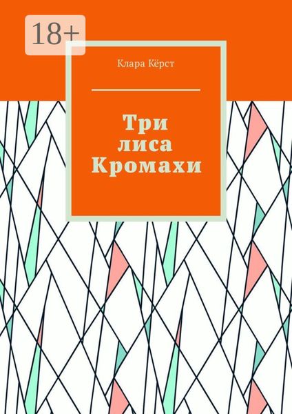 Три лиса Кромахи