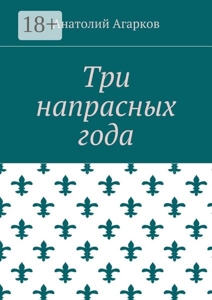 Три напрасных года