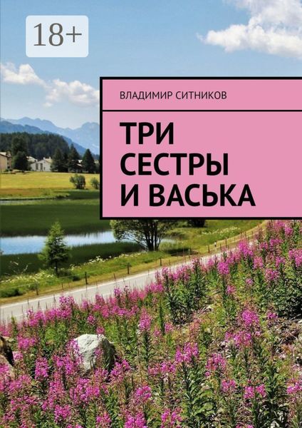 Три сестры и Васька