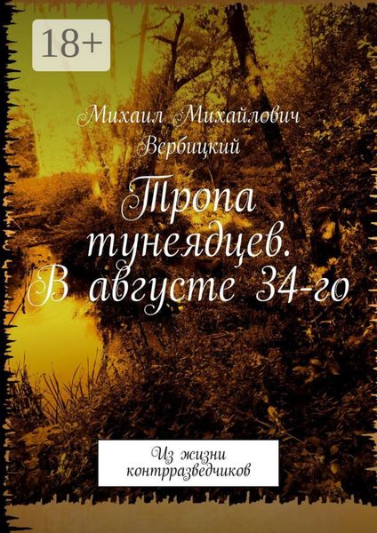 Тропа тунеядцев. В августе 34-го. Из жизни контрразведчиков