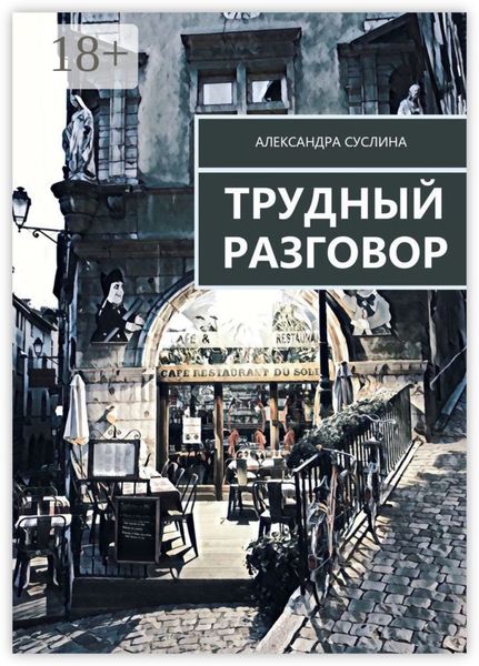 Трудный разговор