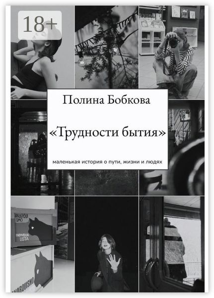 Трудности бытия