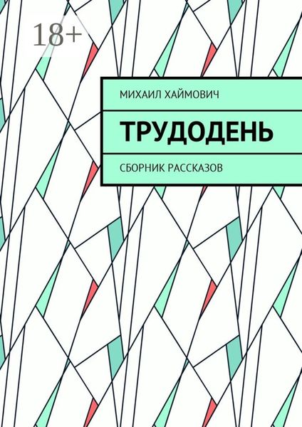 Трудодень. Сборник рассказов