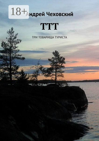 ТТТ. Три товарища туриста