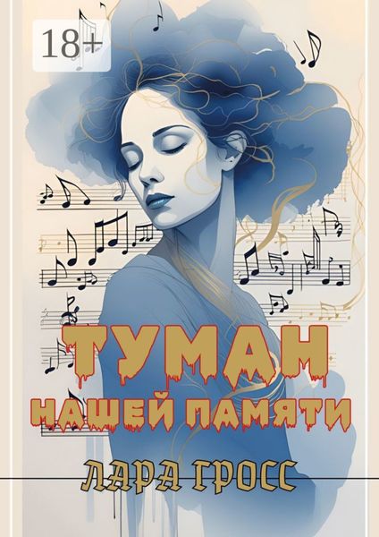 Туман нашей памяти