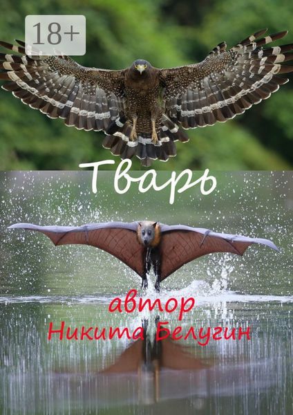 Тварь