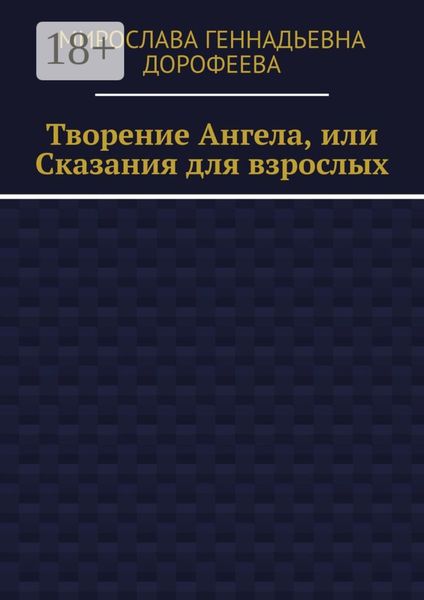 Творение Ангела, или Сказания для взрослых