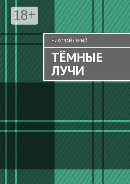 Тёмные лучи