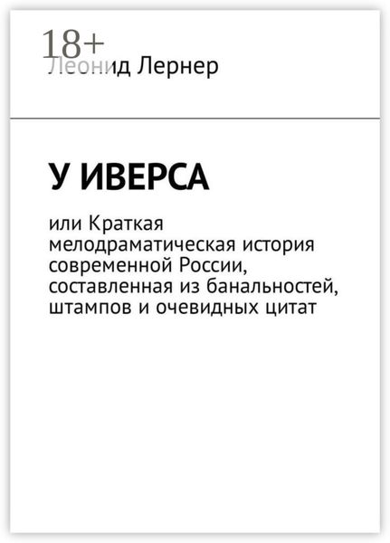 У Иверса, или Краткая мелодраматическая история современной России, составленная из банальностей, штампов и очевидных цитат