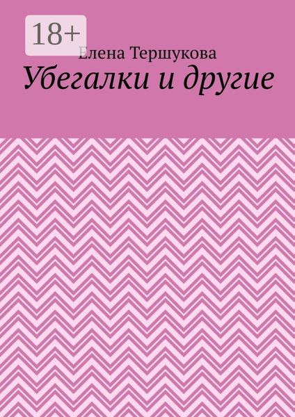 Убегалки и другие