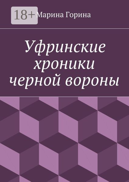 Уфринские хроники черной вороны