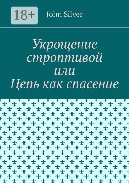 Укрощение строптивой, или Побег из ада