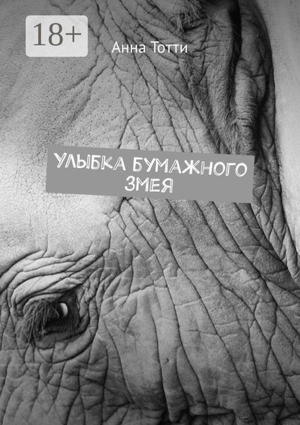 Улыбка бумажного змея