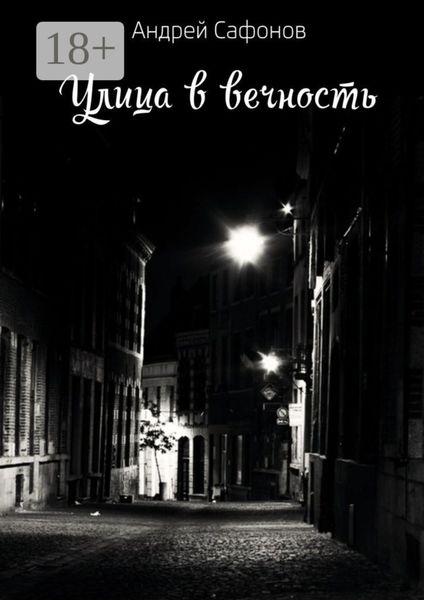 Улица в вечность. Die Straße in die Ewigkeit