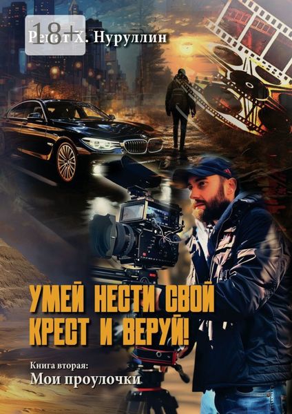 Умей нести свой крест и веруй! Книга вторая: Мои проулочки