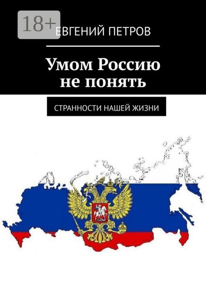 Умом Россию не понять. Странности нашей жизни