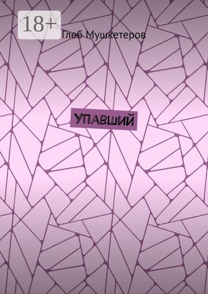 Упавший