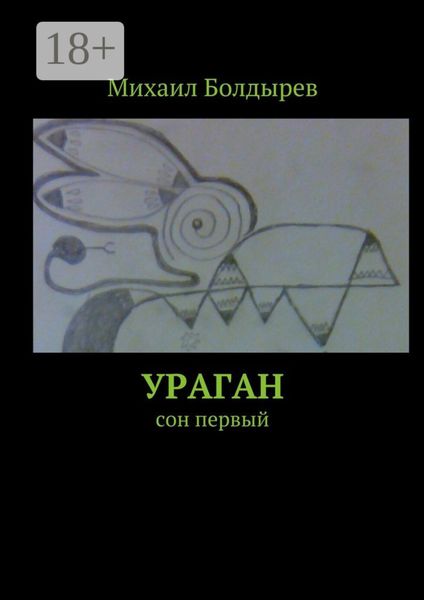 Ураган. Сон первый