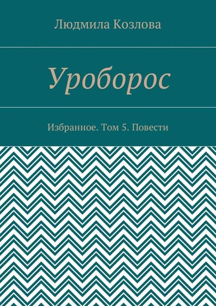 Уроборос. Избранное. Том 5. Повести
