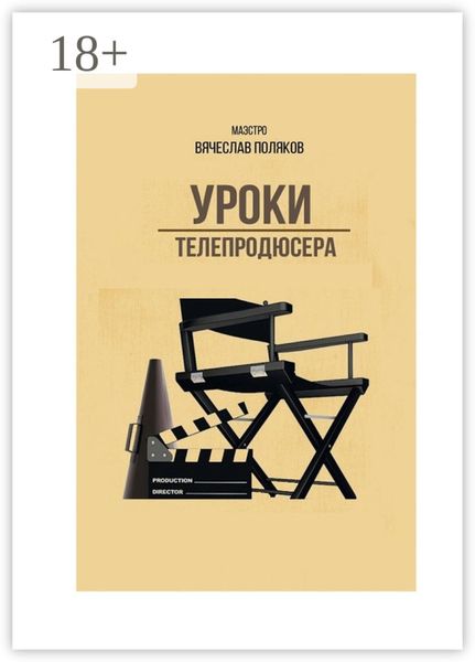 Уроки телепродюсера. Все об олигархах, футболе и сексе