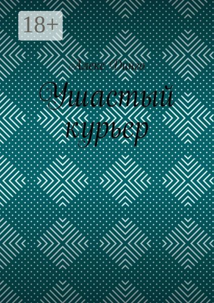 Ушастый курьер