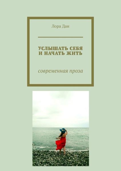 Услышать себя и начать жить. Современная проза