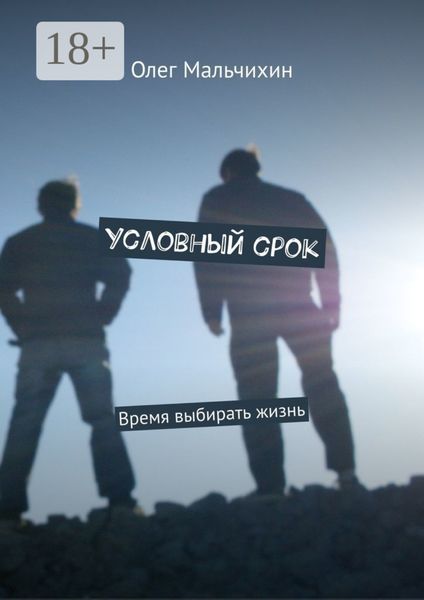 Условный срок. Время выбирать жизнь