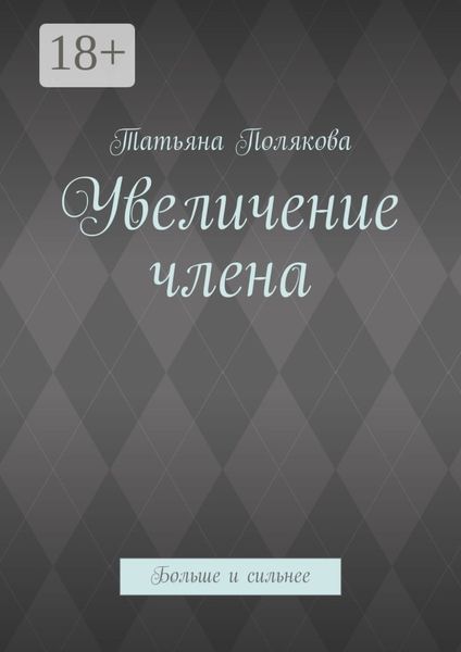 Увеличение члена. Больше и сильнее