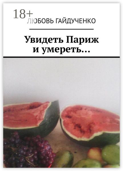 Увидеть Париж и умереть…