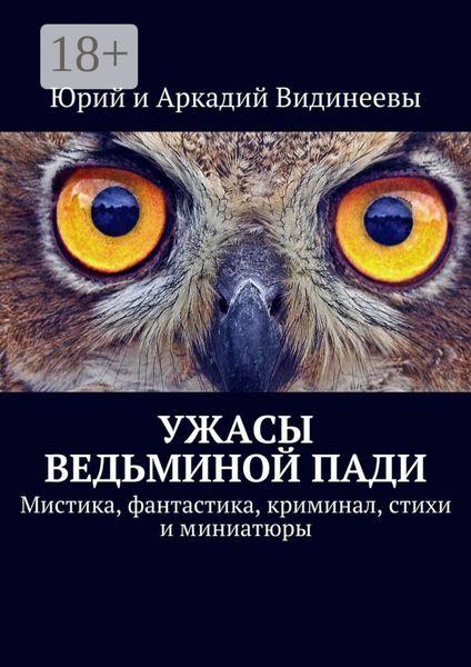 Ужасы Ведьминой пади. Мистика, фантастика, криминал, стихи и миниатюры