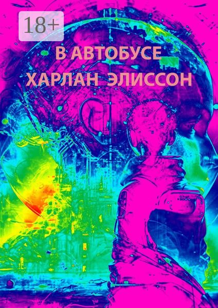 В автобусе