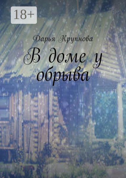 В доме у обрыва