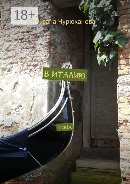 В Италию. К себе
