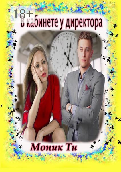 В кабинете у директора