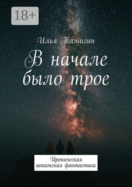 В начале было трое. Ироническая шпионская фантастика